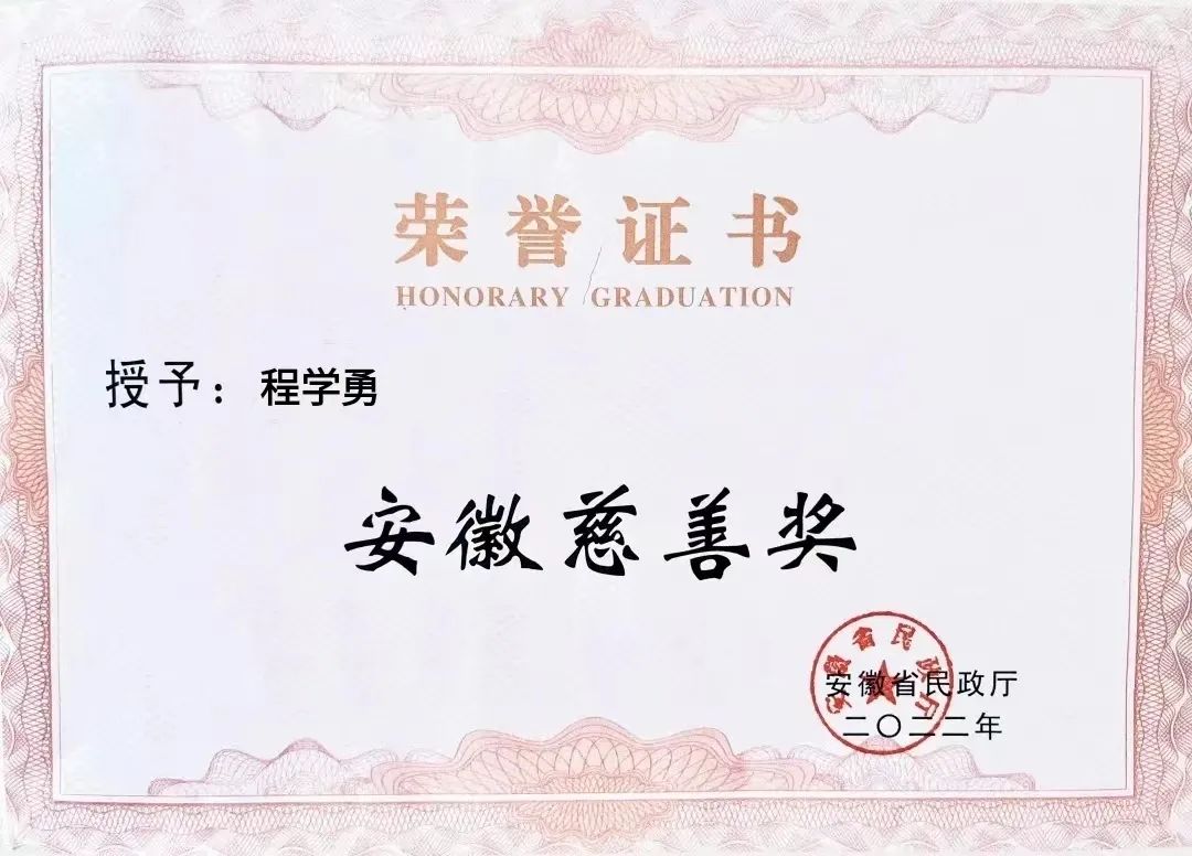 喜報(bào)！匯鑫集團(tuán)董事長(zhǎng)程學(xué)勇先生榮獲“安徽慈善獎(jiǎng)”光榮稱(chēng)號(hào)
